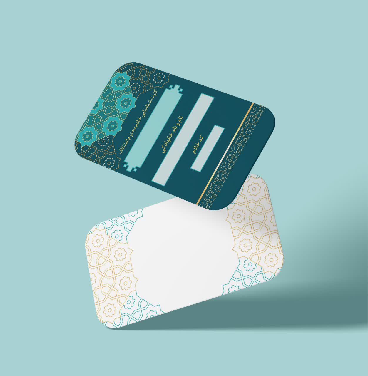 کارت شناسایی خادمین اعتکاف | جهت چاپ و توزیع